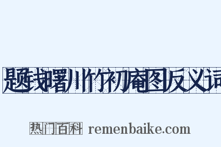 题钱曙川竹初庵图反义词是什么意思的图片